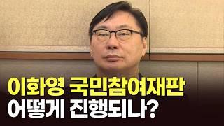 이화영 '국민참여재판'…'연어 술파티' 진실은? [뉴스뷰][뉴스퍼레이드]