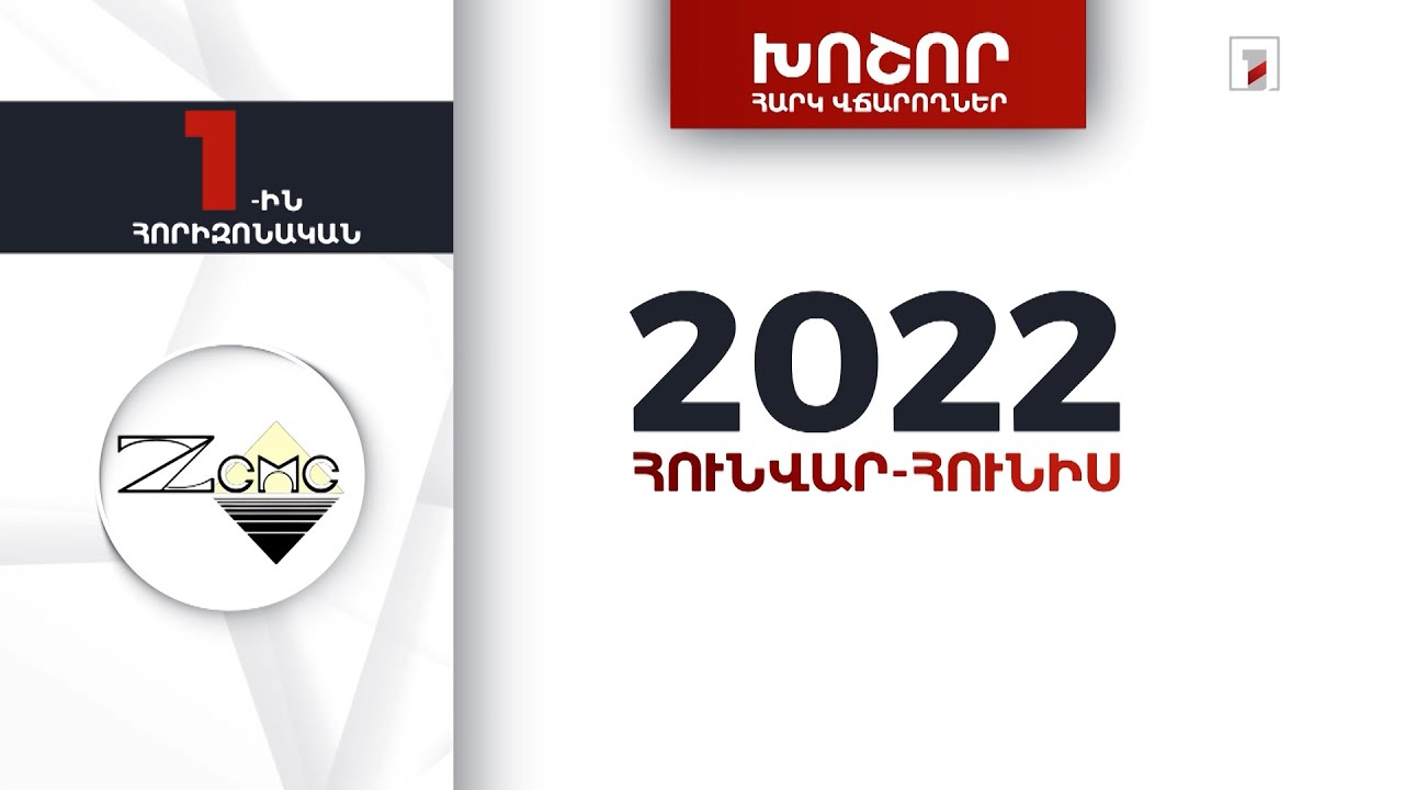 ԶՊՄԿ-ն 2022-ի առաջին կիսամյակի 1-ին խոշոր հարկատուն է վճարած 104 մլրդ 777 մլն դրամով