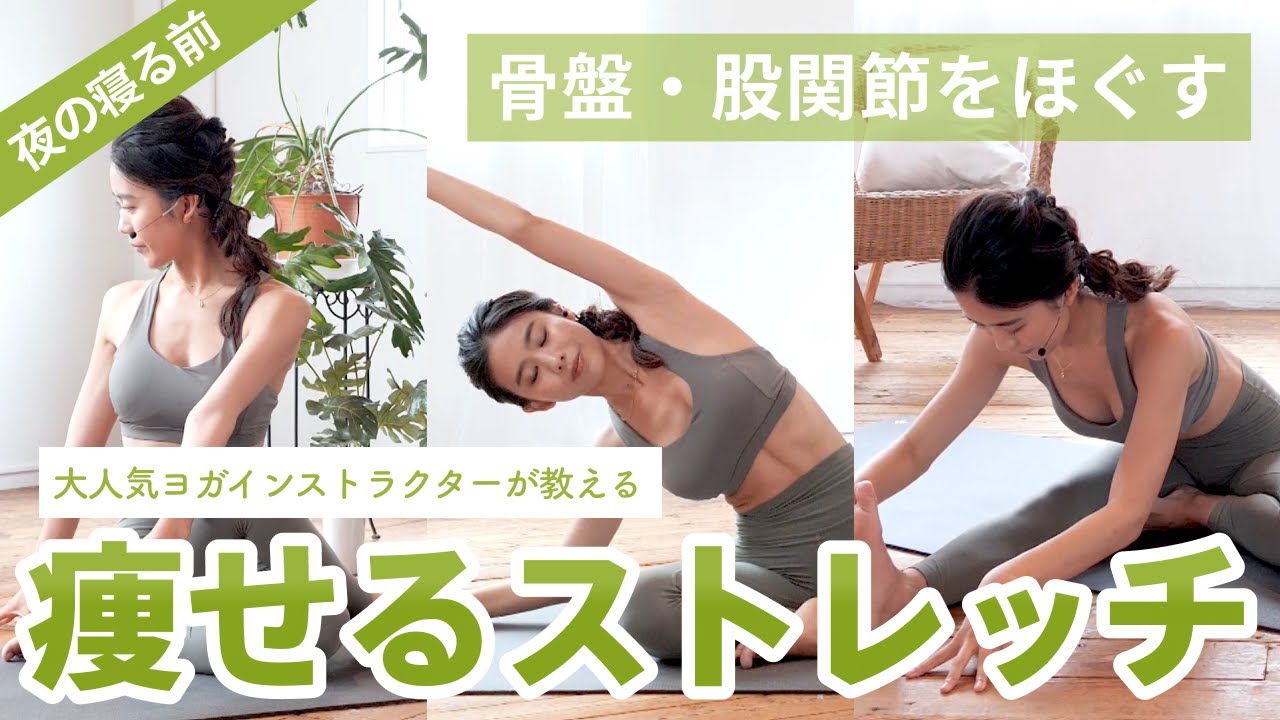 【痩せるストレッチ/ヨガ 】夜の寝る前、骨盤・股関節をほぐしてデトックス