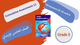 Cumulative Assessment 11 Primary 5 second term الاختبار التراكمى الحادي عشر المعاصر