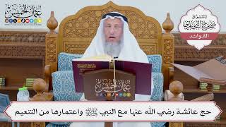 [690] حج عائشة رضي الله عنها مع النبي ﷺ واعتمارها من التنعيم - عثمان الخميس