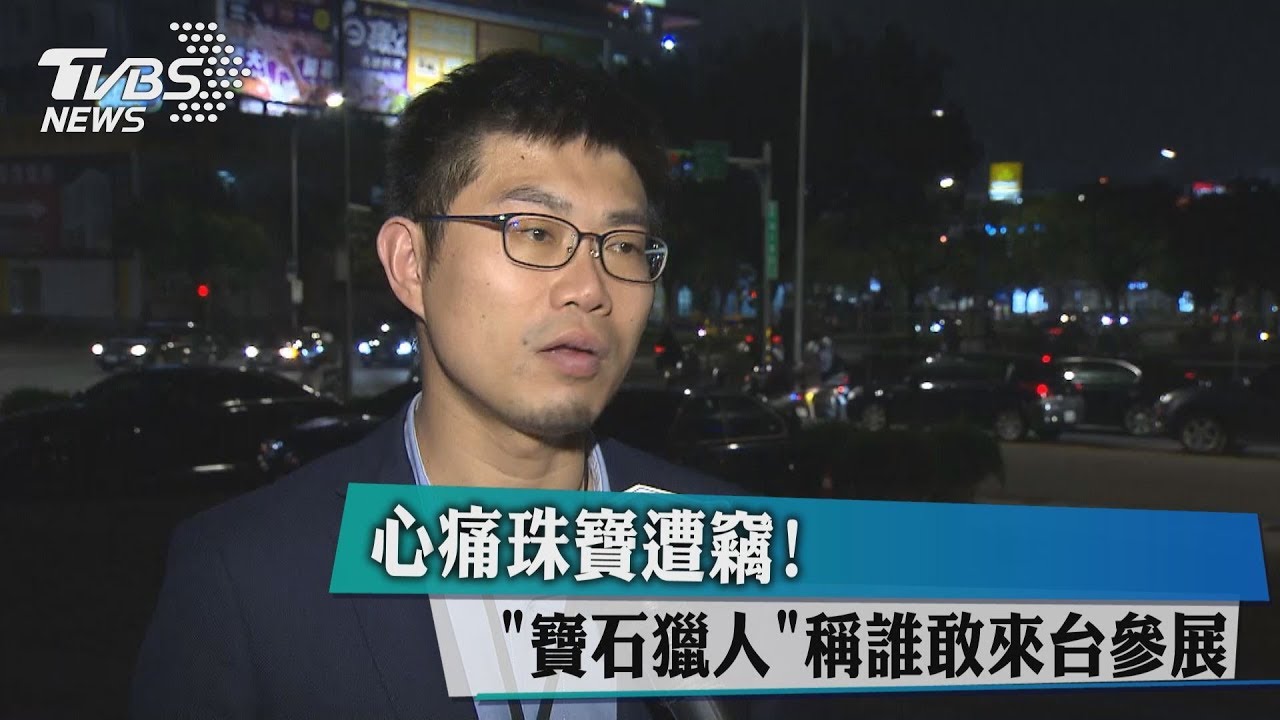 心痛珠寶遭竊! 「寶石獵人」稱誰敢來台參展