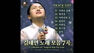 김태연 노래 모음 7곡 | A Collection of 7 Songs by Kim Tae-yeon | Korean Traditional Ballads [클린버전]