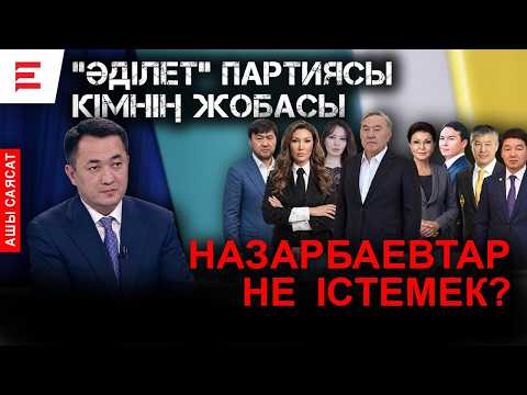 Қазақстанда жаңа билік партиясы пайда болуы мүмкін бе? | EL ДАУЫСЫ