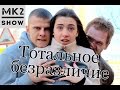 Тотальное безразличие \ The total indifference 