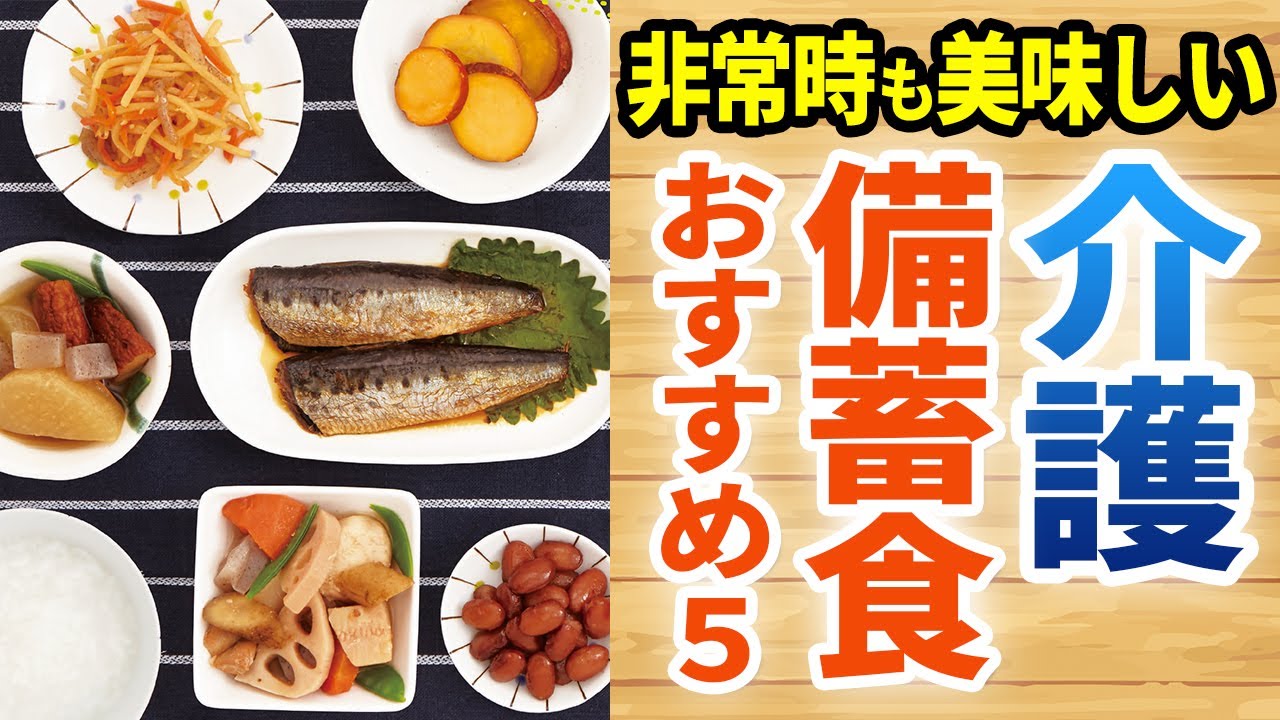 介護の非常食として好評！非常食ランキング