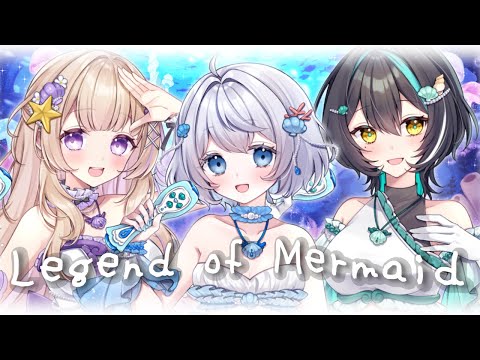 【歌ってみた】Legend of Mermaid【望羽ふわる×水色×ヒスイ・ヤイロ】
