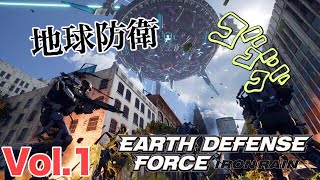 vol.1「EARTH DEFENSE FORCE  -IRON RAIN-」　のり坊、虎さんのライブ実況