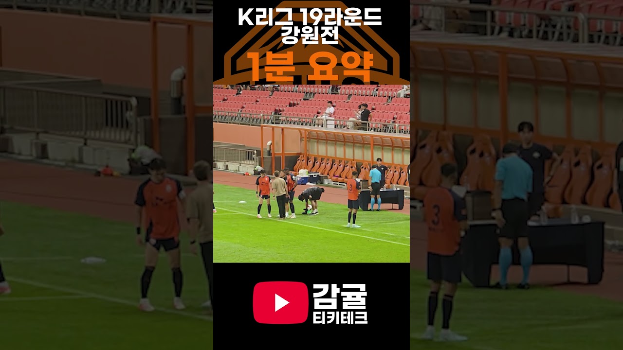 K리그 20라운드 제주 강원 1분 요약 #제주sk #강원fc #k리그 #k리그직관 #직관브이로그  #감귤티키테크 #축구