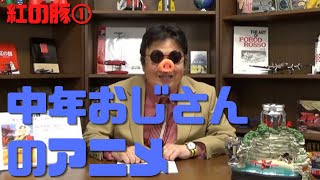 【紅の豚①】おやじギャグ満載の中年のおじさんのためのアニメ