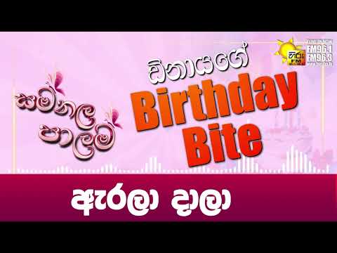 ඇරලා දාලා | සමනල පාලම