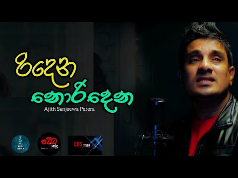 Ridena Noridena - Ajith Sanjeewa Perera New Song | New Sinhala Songs