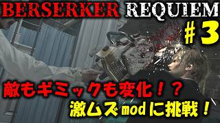 【バイオ レクイエム】全てが改変された激ムズmodに挑戦！PART3【BERSERKER REQUIEM mod】