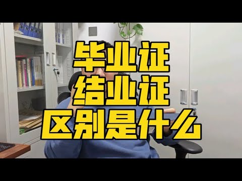 什么是毕业证？什么是结业证？毕业证结业证的区别是什么？