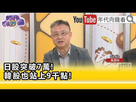 精彩片段》朱岳中:4月底以來#台股 成交量沒有低於兆過...【年代向錢看】2026.06.18