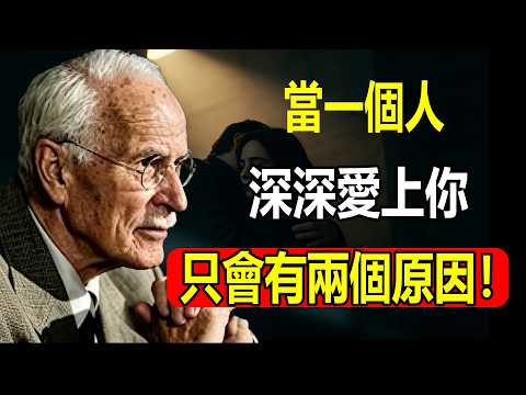 當一個人深深愛上你，只會有兩個原因｜榮格心理學揭露愛情真相