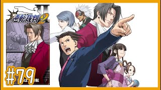 【逆裁2】Part79 第4話「さらば、逆転」：第二回法廷後編2【逆転裁判123 成歩堂セレクションゲーム実況】