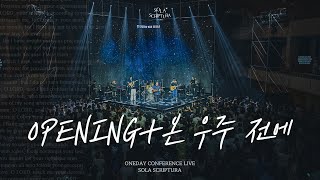 OPENING + 온 우주 전에 | ONEDAY CONFERENCE LIVE | SOLA SCRIPTURA | 아이자야씩스티원 | 전주비전대학교