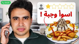 اتصلت بالمطاعم و طلبت اسوء وجبة عندهم ! | رد فعلهم صدمني 😱