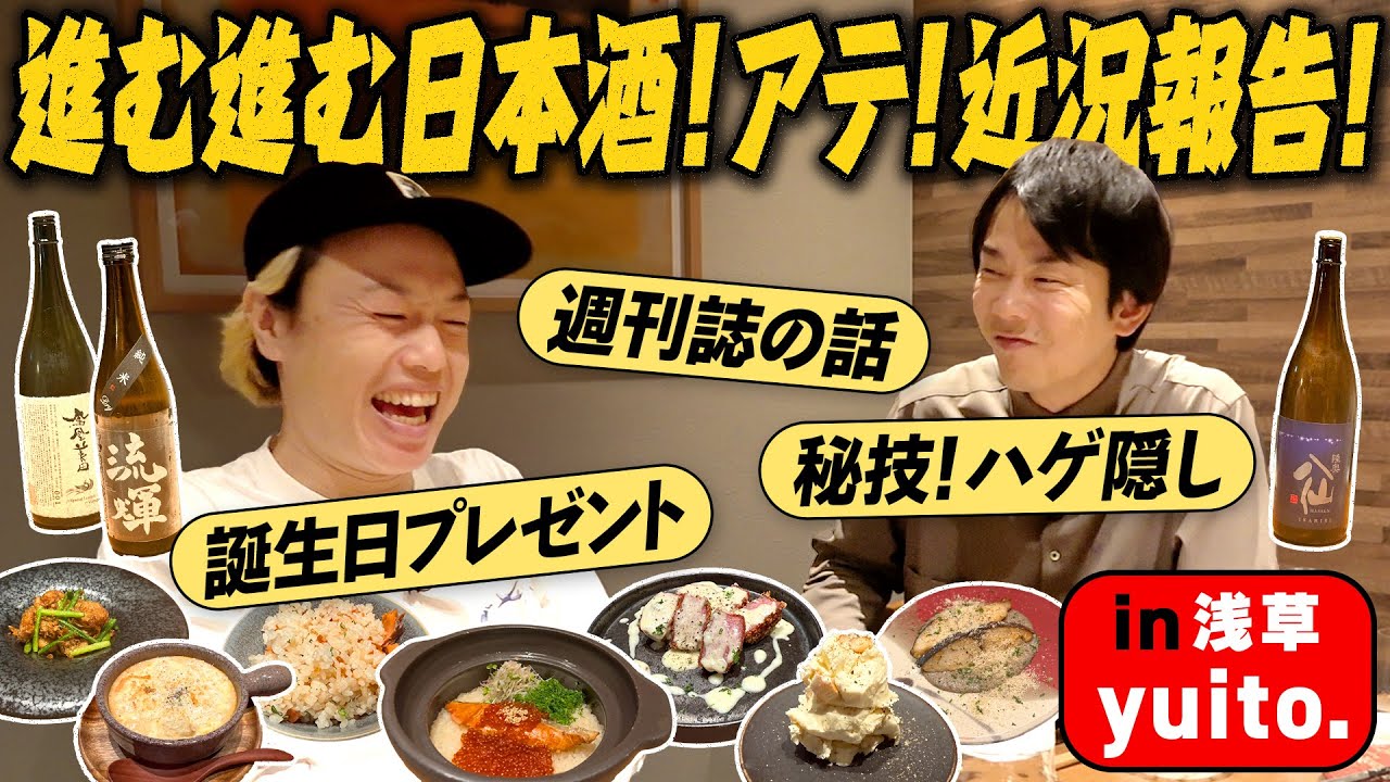 【日本酒②】かまいたち濱家と見取り図リリーが進む進む日本酒！アテ！近況報告！〜浅草：yuito.〜