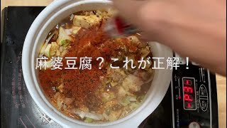 【料理】麻婆豆腐にこれ入れとけば正解でしょ。How to make perfect Mabo-Tofu.