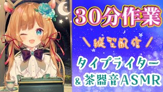 開始(00:03:44 - 00:29:03) - 【#作業ASMR】30分だけ作業配信!タイピング&茶器音☕(縦型配信)【#エリーコニファー/#にじさんじ】