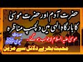 Qissa Adim Our Mossa Hazrat Adam Our Hazrat Mossa Prophet Muhammad Hadees AQH Official
