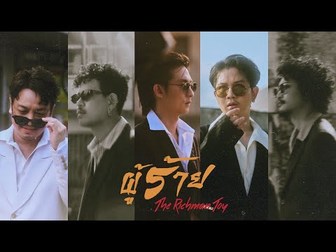 The Richman Toy - ผู้ร้าย (Bad You)