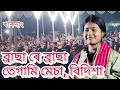 Brasa re Brasa tegami mesa/Bidisha Rabha/rabha Silpi somaroh, khardang/new rabha video song2024