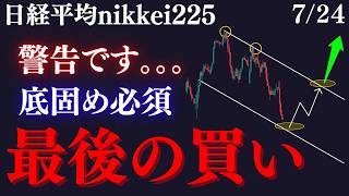 【⚠️日経平均”最後の買い”は近日くる！？】全員撃沈の暴落大ニュースの可能性が高まった今、上昇の波は〇〇の価格帯だけ必ず抑えろ:RedのNikkei225テクニカル徹底分析