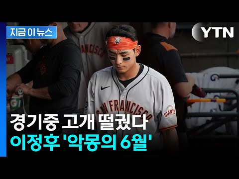 출구 안 보이는 이정후의 하락세...4경기 연속 무안타 부진