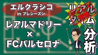バルセロナ×Rマドリー【ディレイ分析】