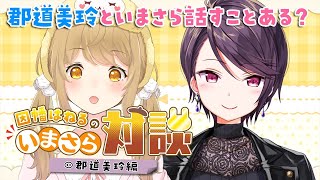 【#いまさら対談】郡道美玲といまさら話すことってあるかな？【因幡はねる / あにまーれ】
