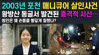 Download lagu 2003년 포천 여중생 매니큐어 살인사건 | 범인은 왜 손톱을 빨갛게 칠했나? 미스터리 추적 mp3 Download lagu 2003년 포천 여중생 매니큐어 살인사건 | 범인은 왜 손톱을 빨갛게 칠했나? 미스터리 추적 mp3