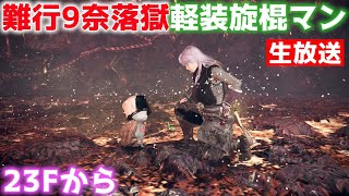 【仁王2生放送】難行9奈落獄を主に軽装旋棍でやる【Nioh2LIVE】
