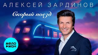 Зардинов Алексей – Скорый поезд (Single, 2026)