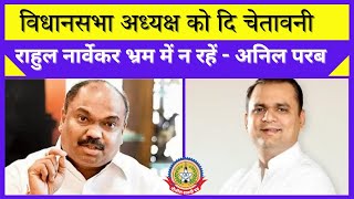 🔴Live News: अनिल परब ने विधानसभा अध्यक्ष को दि चेतावनी