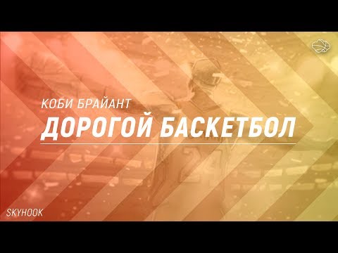 ДОРОГОЙ БАСКЕТБОЛ. РУССКАЯ ОЗВУЧКА.
