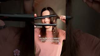 Укладка волос на утюжок за 10 минут