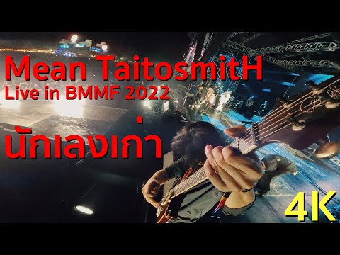 Mean Taitosmith - "Guitar Cam 4K" - Live in Big Mountain ครั้งที่ 12  - นักเลงเก่า