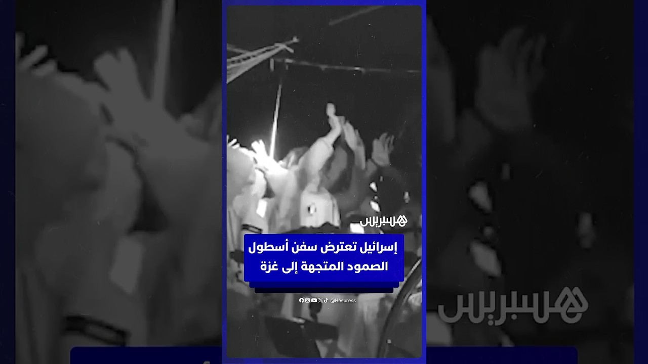 البحرية الإسرائيلية تخرق "بروتوكول الطوارئ الدولي" وتعطل الراديو قبل السيطرة على سفن أسطول الصمود thumbnail