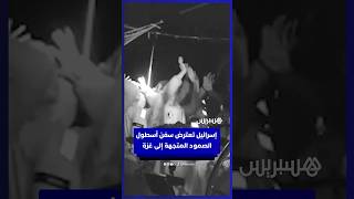البحرية الإسرائيلية تخرق "بروتوكول الطوارئ الدولي" وتعطل الراديو قبل السيطرة على سفن أسطول الصمود thumbnail