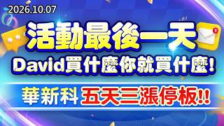 20261007《股市最錢線》#高閔漳” 活動最後一天，David買什麼你就買什麼；華新科五天三漲停板”