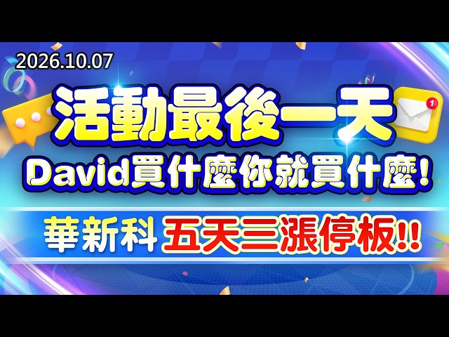 20261007《股市最錢線》#高閔漳” 活動最後一天，David買什麼你就買什麼；華新科五天三漲停板”