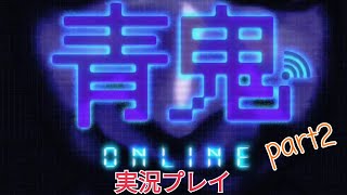 【青鬼オンライン】青鬼オンライン実況プレイ　part2