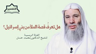 صورة قصة الملأ من بني إسرائيل | تفسير الأية 246 من سورة البقرة | جديد الشيخ د. محمد حسان