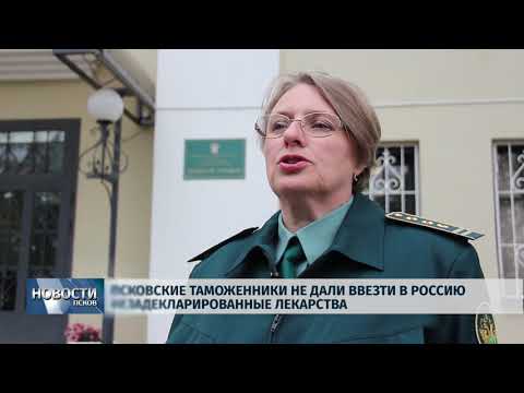 02.08.2019 / Псковские таможенники не дали ввезти незадекларированные лекарства