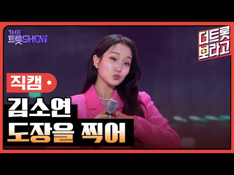 [세로 직캠]김소연¸ 도장을 찍어 | 트롯쇼 230925