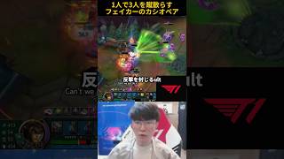 1人で3人を蹴散らすフェイカーのカシオペア