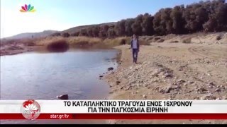 Ο Λέανδρος Καραϊσκάκης (Lionder) στις ειδήσεις του STAR για το For Peace